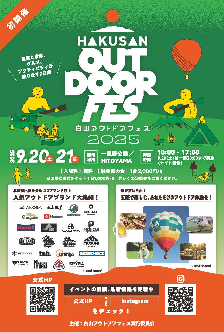 9/20～21 白山アウトドアフェスに出店します！