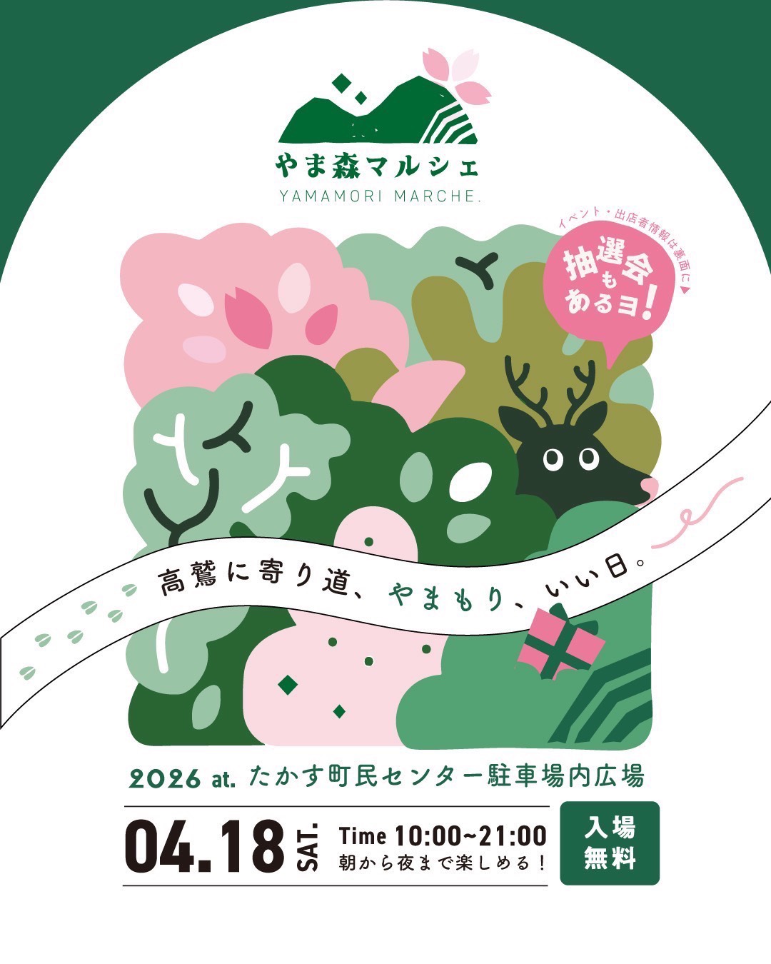 やま森マルシェ2026Spring出店します！