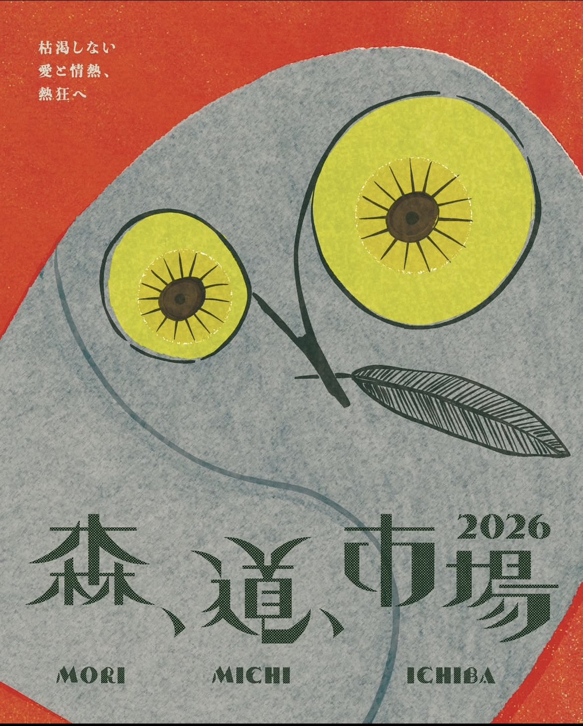 森、道、市場2026出店　レポート